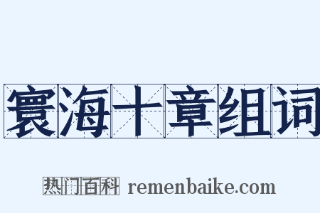 寰海十章组词是什么意思的图片